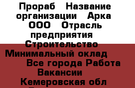 Прораб › Название организации ­ Арка, ООО › Отрасль предприятия ­ Строительство › Минимальный оклад ­ 60 000 - Все города Работа » Вакансии   . Кемеровская обл.,Березовский г.